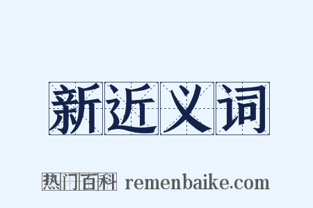 新近义词是什么意思的图片